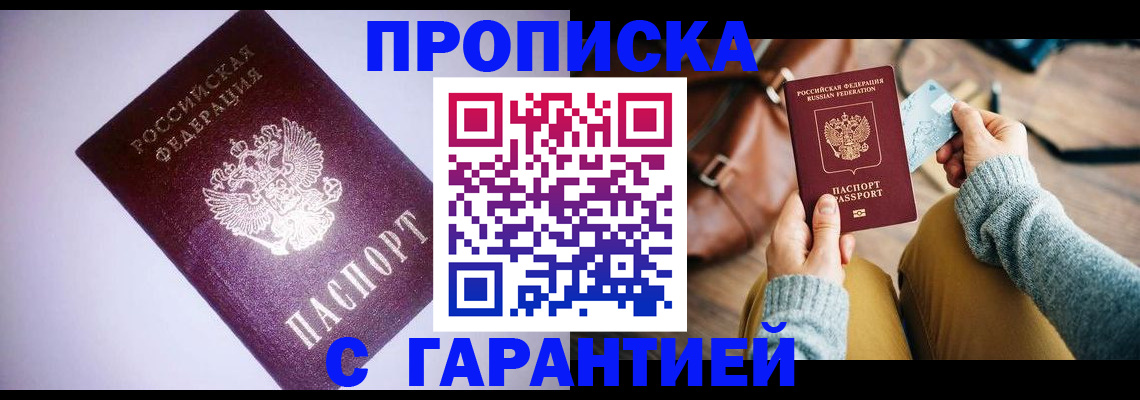 купить прописку в Белорецке