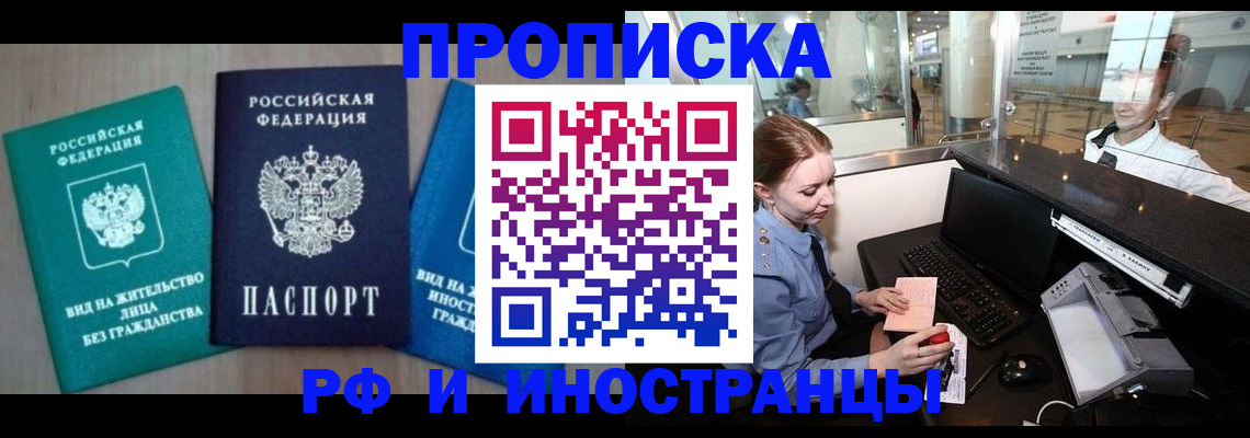 прописка законно в Белорецке