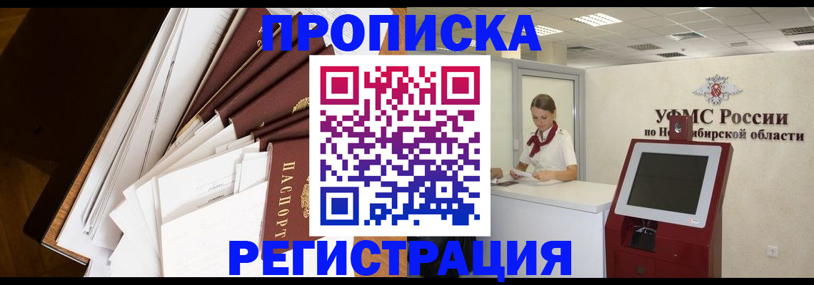 прописка в Белорецке