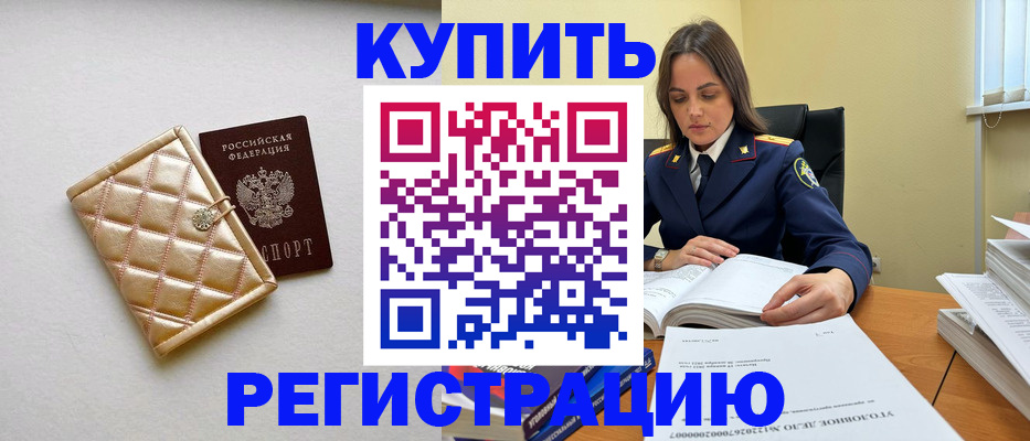 временная регистрация недорого в Белорецке