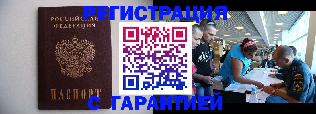 временная регистрация гарантия в Белорецке